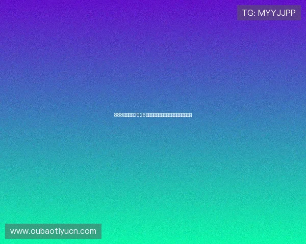 888体育聚焦2026世界杯热门球员表现分析与未来潜力展望 888体育聚焦2026世界杯热门球员表现分析与未来潜力展望