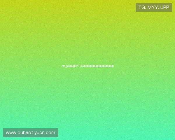 omg体育深度解读2026世界杯热门球员表现、最佳阵容推荐与未来展望 omg体育深度解读2026世界杯热门球员表现、最佳阵容推荐与未来展望